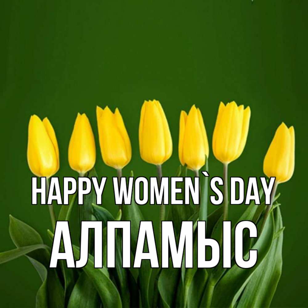 Greetings card с именем, Алпамыс happy women`s day желтого цвета 3 Greetings with text for free download 